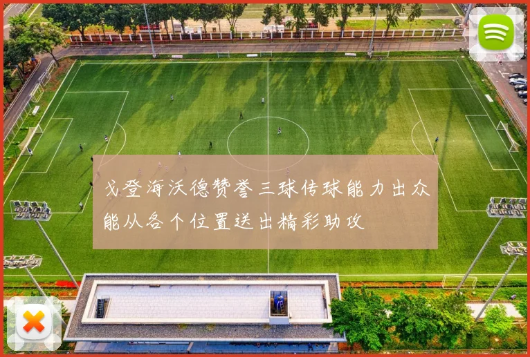 戈登海沃德赞誉三球传球能力出众能从各个位置送出精彩助攻