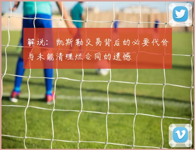 解说：凯斯勒交易背后的必要代价与未能清理烂合同的遗憾