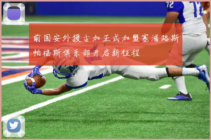 前国安外援古加正式加盟塞浦路斯帕福斯俱乐部开启新征程